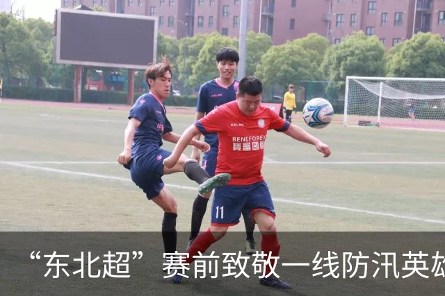 “东北超”赛前致敬一线防汛英雄