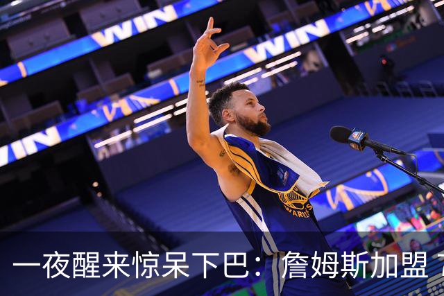 一夜醒来惊呆下巴：詹姆斯加盟 76 人，年薪比肩杨瀚森