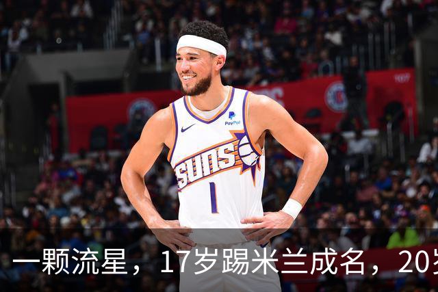 一颗流星，17岁踢米兰成名，20岁转会闹风波，24岁变路人