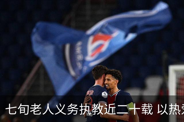 七旬老人义务执教近二十载 以热爱逐梦跑道以余热育少年