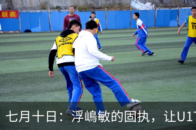 七月十日：浮嶋敏的固执，让U17国足两次掉进同一个坑？