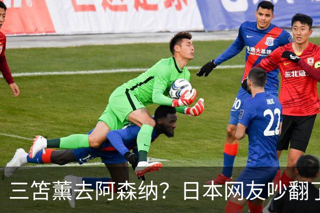 三笘薰去阿森纳？日本网友吵翻了阿森纳这个夏窗其实挺让人挠头的