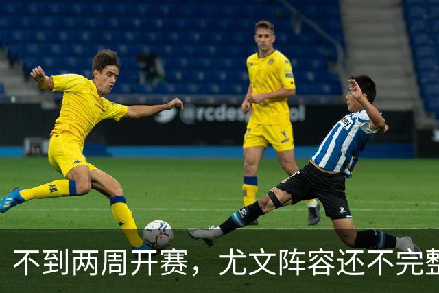 不到两周开赛，尤文阵容还不完整！大卫交换铃木？曝也在考虑西蒙