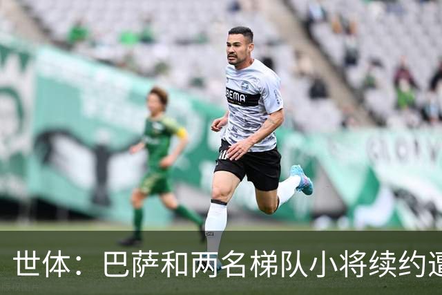 世体：巴萨和两名梯队小将续约遭到阻碍，担心德罗案例重演