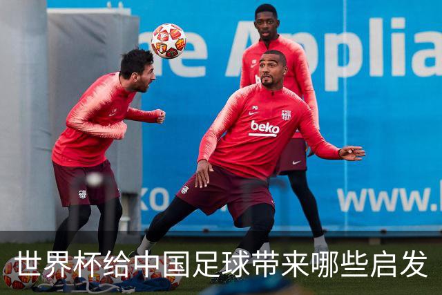 世界杯给中国足球带来哪些启发