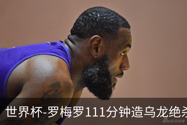 世界杯-罗梅罗111分钟造乌龙绝杀 阿根廷加时3-2佛得角