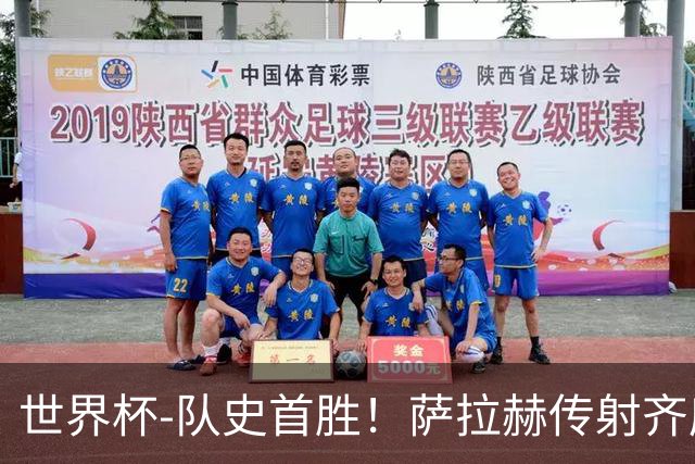 世界杯-队史首胜！萨拉赫传射齐库建功 埃及3-1新西兰升至榜首