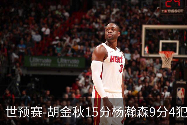 世预赛-胡金秋15分杨瀚森9分4犯 中国男篮主场负日本