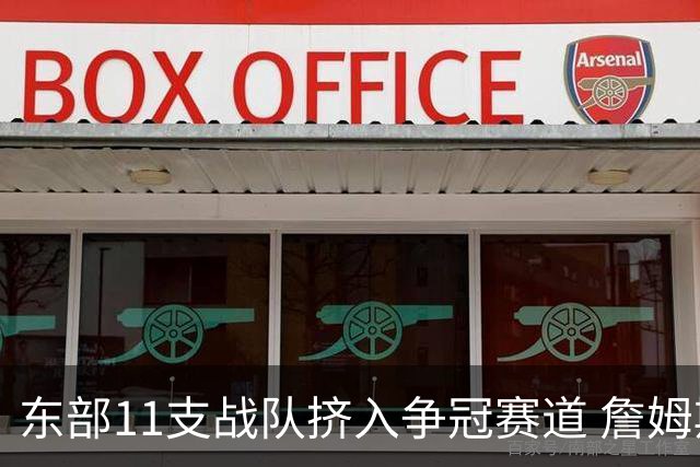 东部11支战队挤入争冠赛道 詹姆斯选了一条最难的路？
