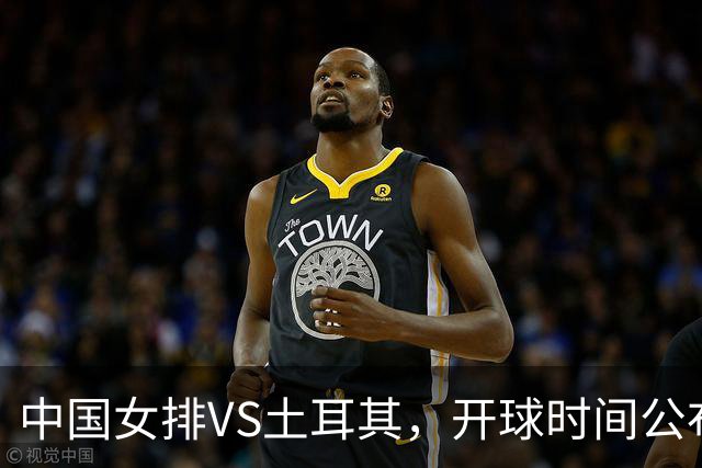 中国女排VS土耳其，开球时间公布，赢输球加减分出炉，谁能进决赛