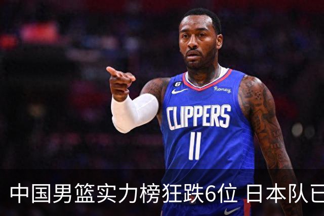 中国男篮实力榜狂跌6位 日本队已成心腹大患