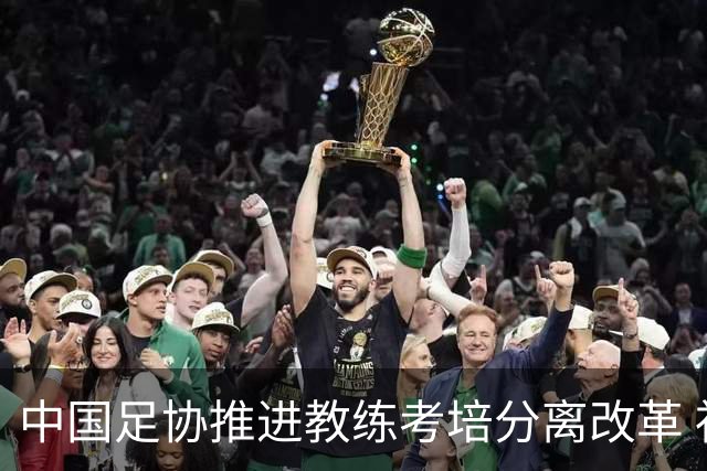 中国足协推进教练考培分离改革 社会力量可参与教练培训