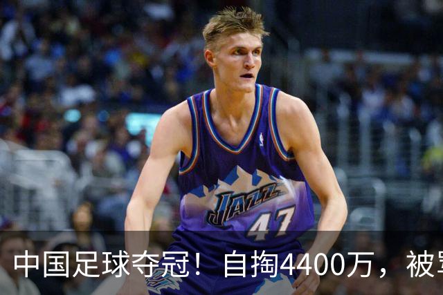 中国足球夺冠！自掏4400万，被骂9年外行的董路将中国小将带上欧洲之巅