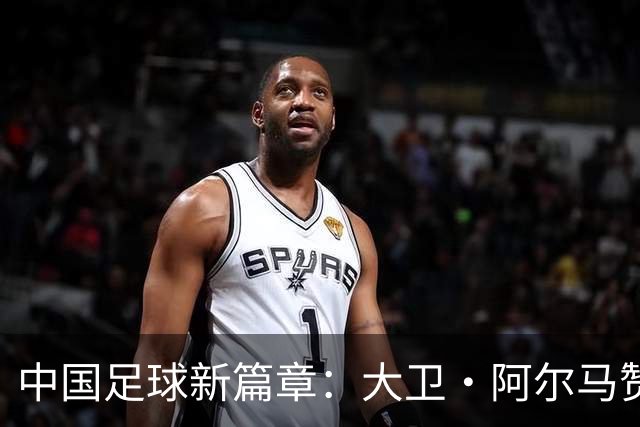 中国足球新篇章：大卫·阿尔马赞与U16国家男足的告别与未来展望