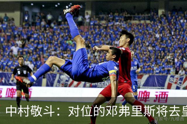 中村敬斗：对位的邓弗里斯将去皇马而自己在法乙，能够进球太棒了