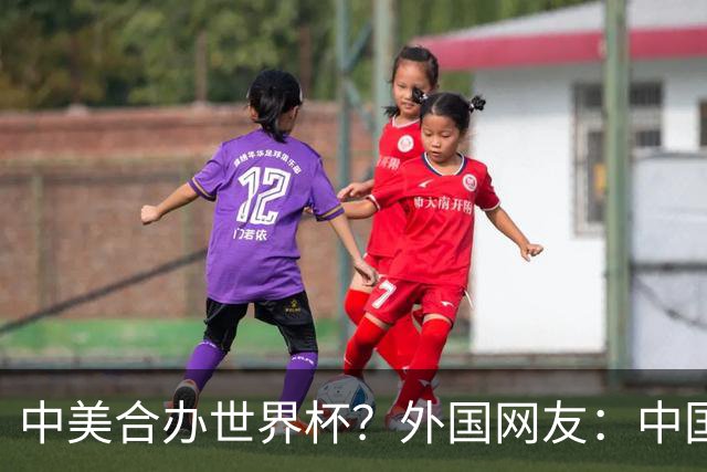 中美合办世界杯？外国网友：中国已经在AI领域把美国打得落花流水