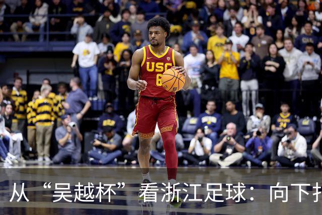 从“吴越杯”看浙江足球：向下扎根，向上成林