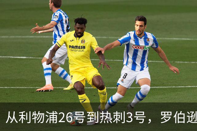 从利物浦26号到热刺3号，罗伯逊：我得尊重那个传奇