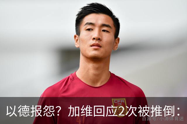 以德报怨？加维回应2次被推倒：阿根廷球员不该被禁赛 这就是足球