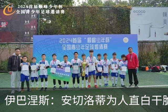 伊巴涅斯：安切洛蒂为人直白干脆，他安排我踢什么位置都可以