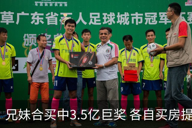 兄妹合买中3.5亿巨奖 各自买房提高生活质量