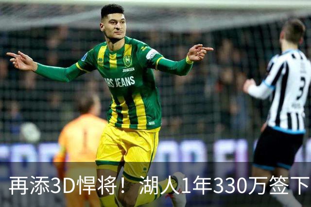 再添3D悍将！湖人1年330万签下塞布尔