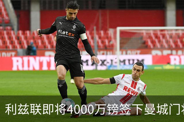利兹联即将4000万镑签下曼城门将特拉福德，成今夏第三签