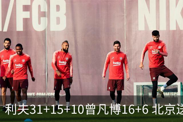 利夫31+15+10曾凡博16+6 北京送宁波11连败