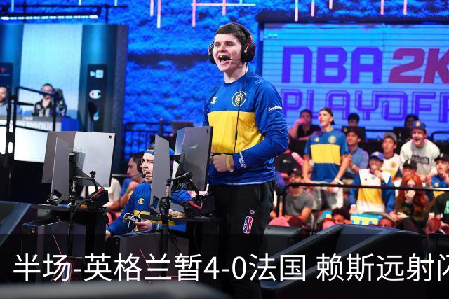 半场-英格兰暂4-0法国 赖斯远射闪击+助攻孔萨头球破门萨卡双响