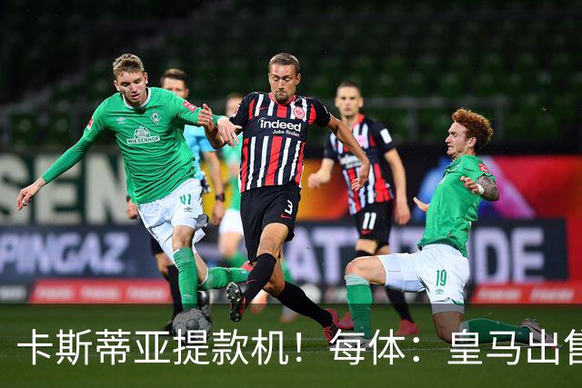 卡斯蒂亚提款机！每体：皇马出售青训球员已入账2.26亿欧收入