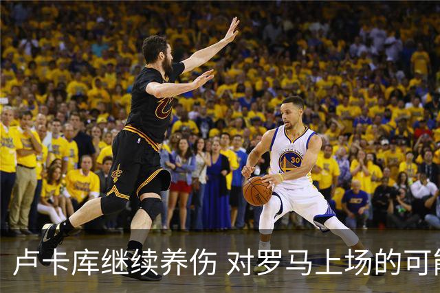 卢卡库继续养伤 对罗马上场的可能性只有5%