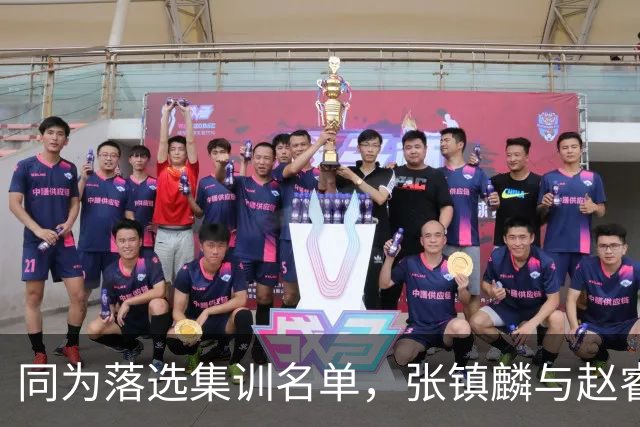 同为落选集训名单，张镇麟与赵睿的境遇差异何在？