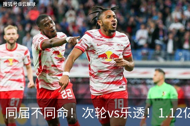 同届不同命！次轮vs乐透！1.12亿和606万！狼队值得吗？