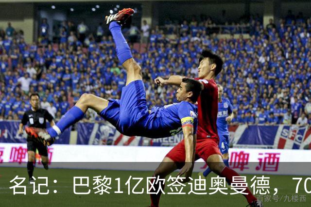 名记：巴黎1亿欧签迪奥曼德，7000万甩卖巴尔科拉，利物浦太惨了