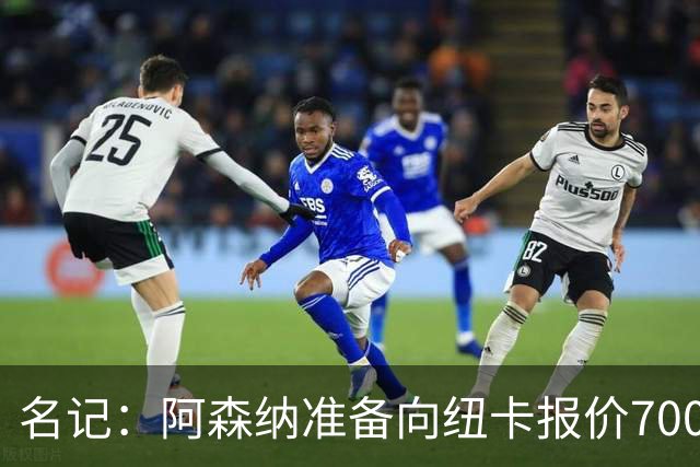 名记：阿森纳准备向纽卡报价7000万镑以求购吉马良斯