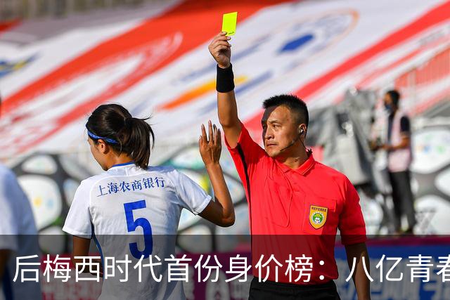 后梅西时代首份身价榜：八亿青春，能否换一座金杯？