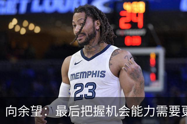 向余望：最后把握机会能力需要更精进，今天在进攻三区有点太着急