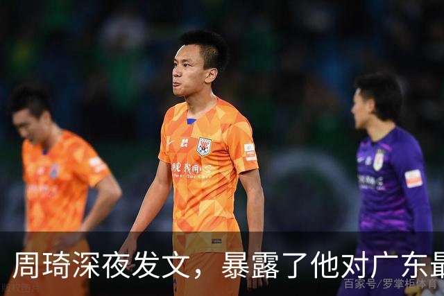 周琦深夜发文，暴露了他对广东最真实的态度