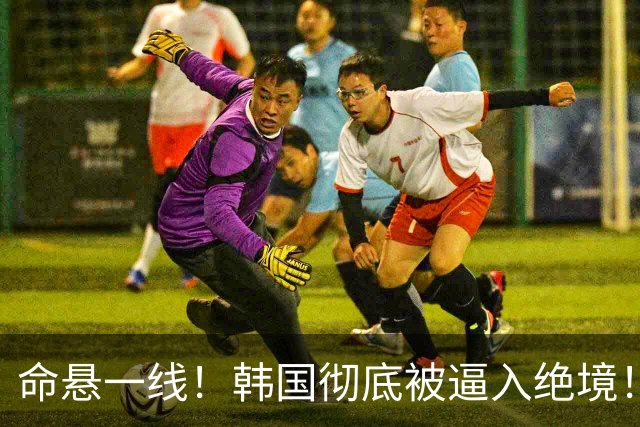 命悬一线！韩国彻底被逼入绝境！8个小组第三名额仅剩1席，生死全靠赌运气