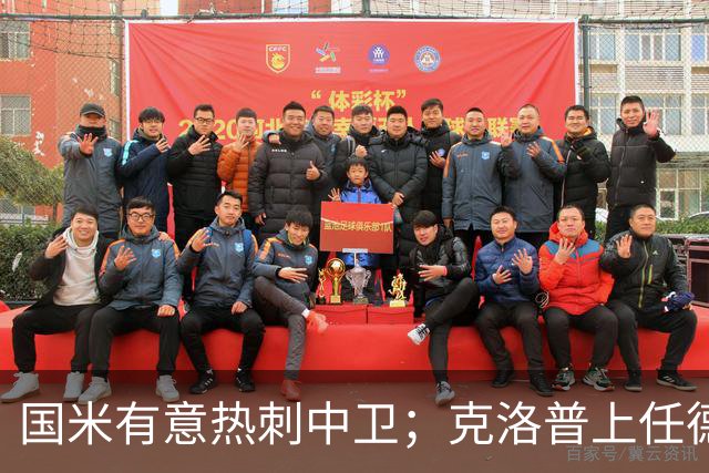国米有意热刺中卫；克洛普上任德国队教练；铁锤边锋是曼联备选