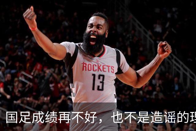 国足成绩再不好，也不是造谣的理由