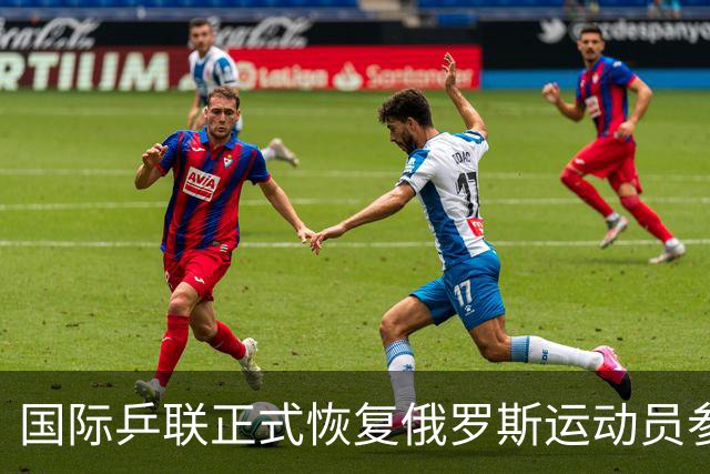 国际乒联正式恢复俄罗斯运动员参赛资格