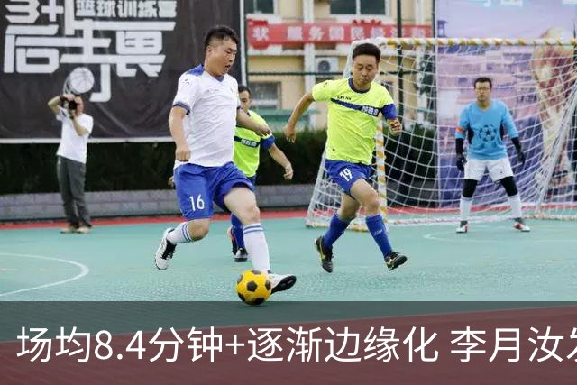 场均8.4分钟+逐渐边缘化 李月汝发文表达失望与无助