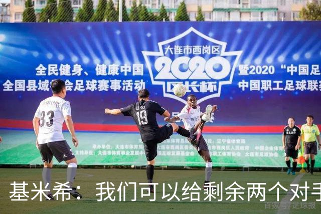 基米希：我们可以给剩余两个对手制造麻烦 迪奥曼德速度很快