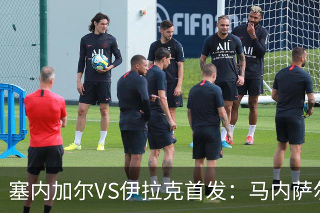 塞内加尔VS伊拉克首发：马内萨尔配姆巴耶 杰克逊替补