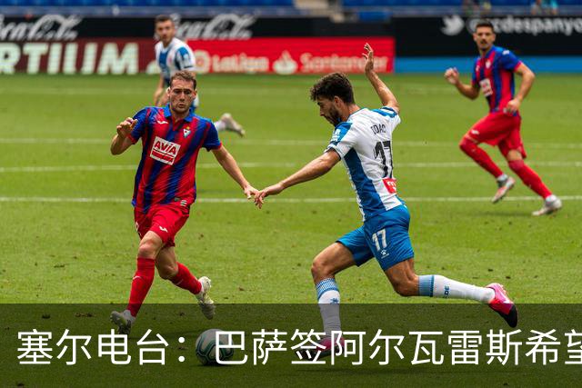 塞尔电台：巴萨签阿尔瓦雷斯希望渺茫，2亿欧也无法做到