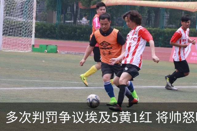 多次判罚争议埃及5黄1红 将帅怒喷裁判+恭喜阿根廷卫冕