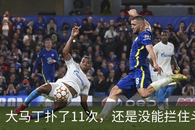 大马丁扑了11次，还是没能拦住斗牛士夺冠