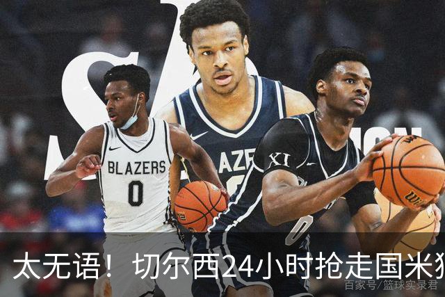 太无语！切尔西24小时抢走国米猎物，马洛塔临门一脚失败输给伯利