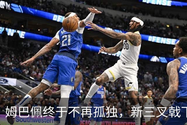 姆巴佩终于不再孤独，新三叉戟下一个四年力争弥补遗憾